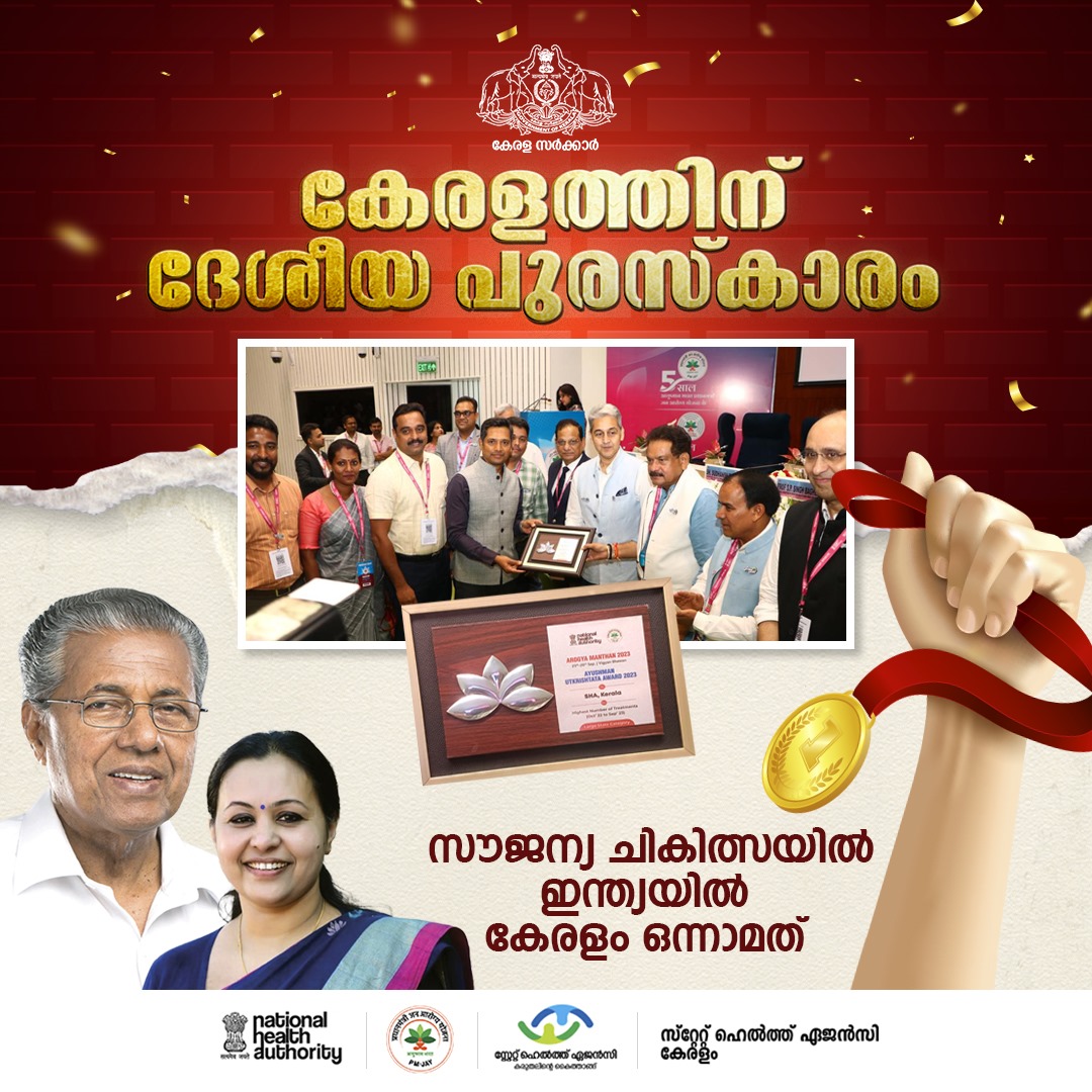 Arogyamanthan 2023 - Ayushman Utkrishtata Award 2023 - Best Performing State
